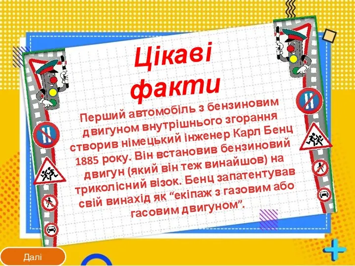 Цікаві факти Перший автомобіль з бензиновим двигуном внутрішнього згорання створив