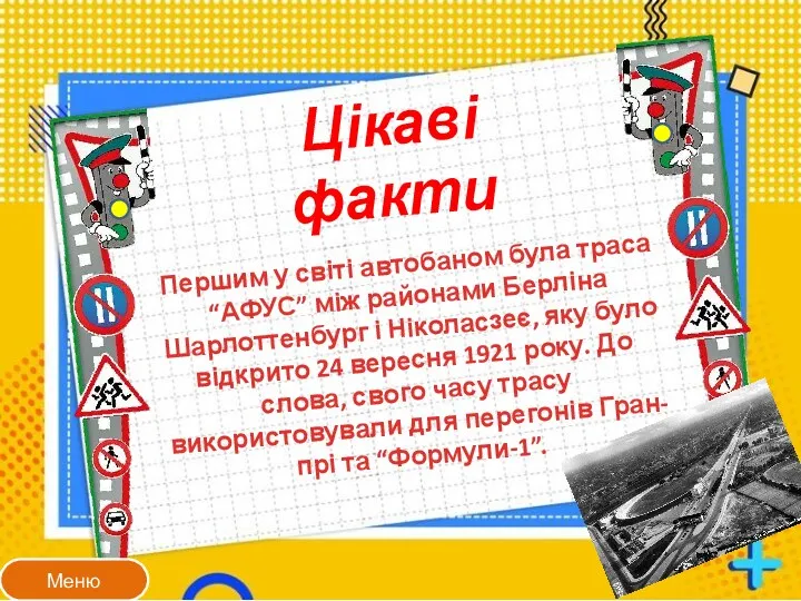 Цікаві факти Першим у світі автобаном була траса “АФУС” між