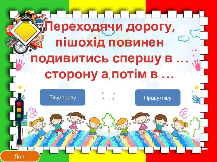 Переходячи дорогу, пішохід повинен подивитись спершу в … сторону а