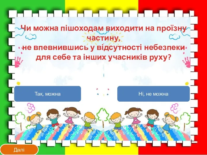 Чи можна пішоходам виходити на проїзну частину, не впевнившись у