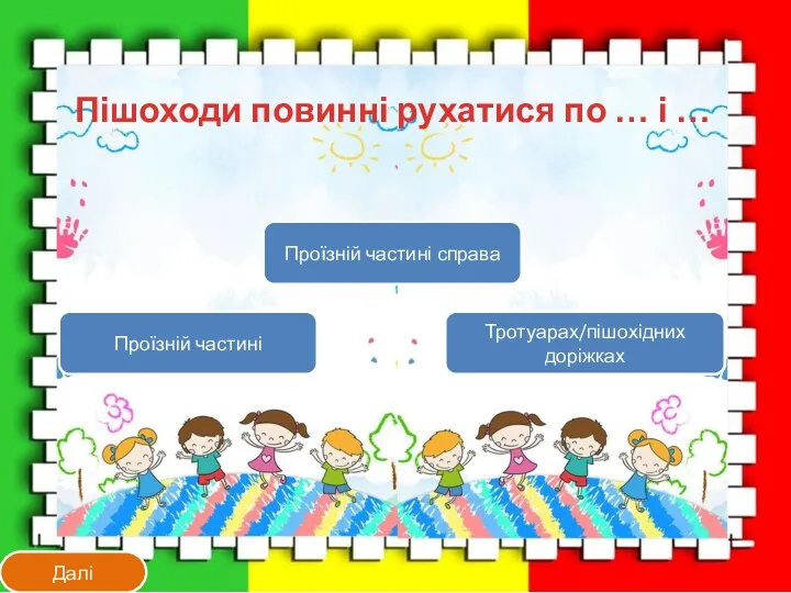 Тротуарах/пішохідних доріжках Проїзній частині Тротуарах/пішохідних доріжках Пішоходи повинні рухатися по