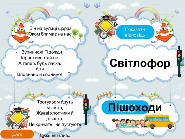 Тротуаром йдуть малята, Жваві хлопчики й дівчата. Не кричать і