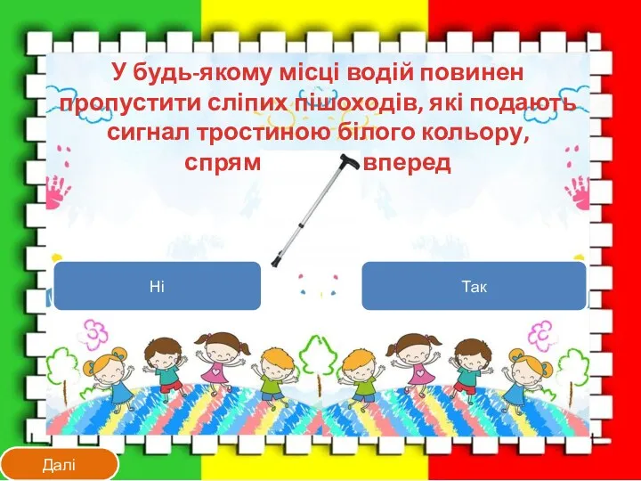 Так Ні Так У будь-якому місці водій повинен пропустити сліпих