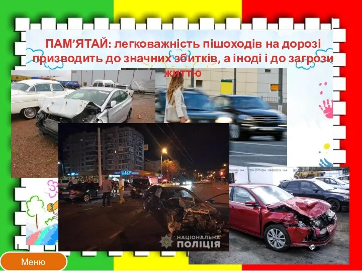 Меню ПАМ’ЯТАЙ: легковажність пішоходів на дорозі призводить до значних збитків, а іноді і до загрози життю