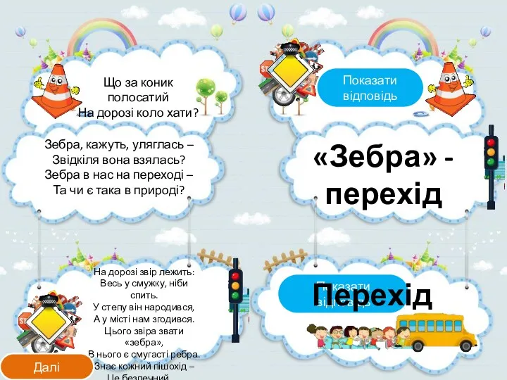 На дорозі звір лежить: Весь у смужку, ніби спить. У