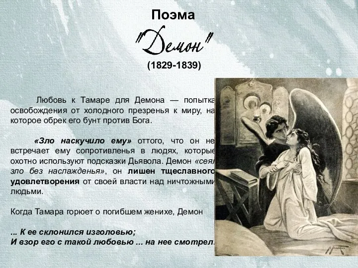 Поэма (1829-1839) Любовь к Тамаре для Демона — попытка освобождения