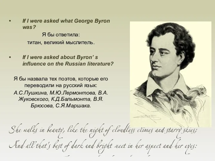 If I were asked what George Byron was? Я бы ответила: титан, великий
