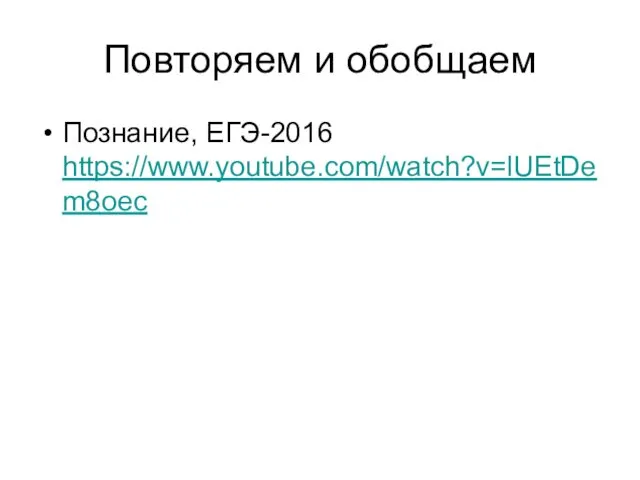 Повторяем и обобщаем Познание, ЕГЭ-2016 https://www.youtube.com/watch?v=lUEtDem8oec