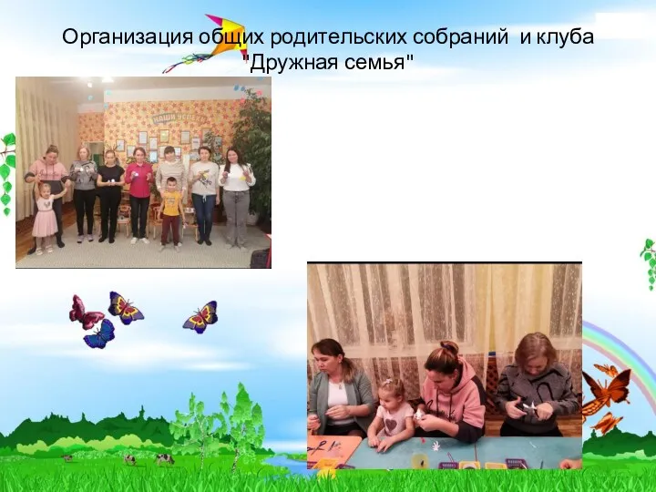 Организация общих родительских собраний и клуба "Дружная семья"