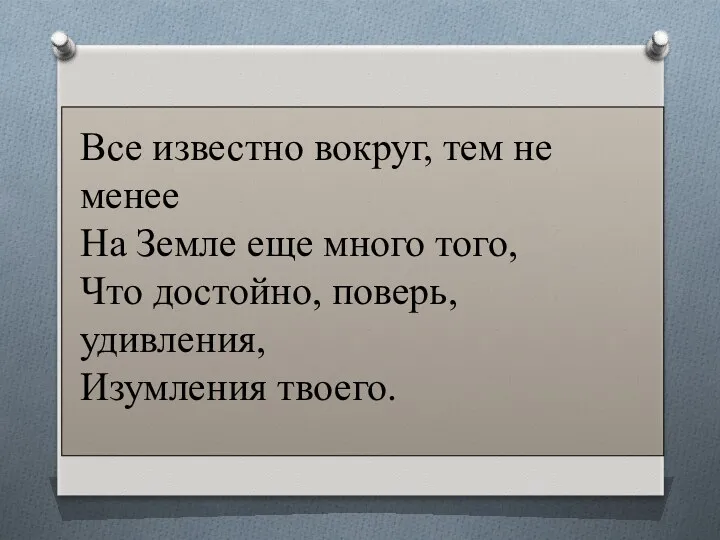 Все известно вокруг, тем не менее На Земле еще много