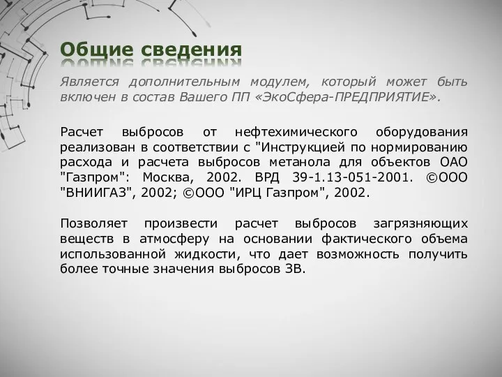 Общие сведения Расчет выбросов от нефтехимического оборудования реализован в соответствии