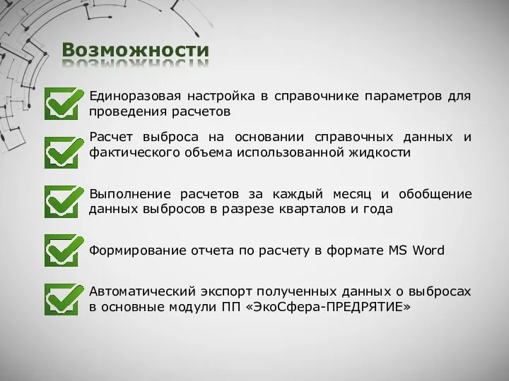 Возможности Единоразовая настройка в справочнике параметров для проведения расчетов Формирование