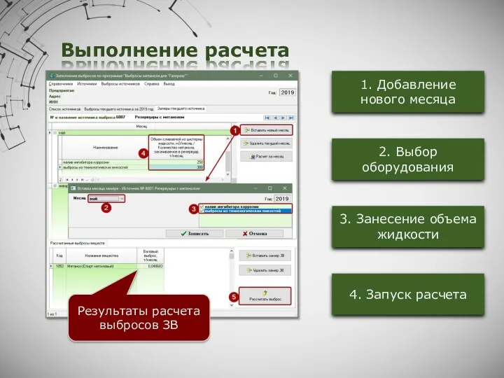 Выполнение расчета 1. Добавление нового месяца 2. Выбор оборудования 4.