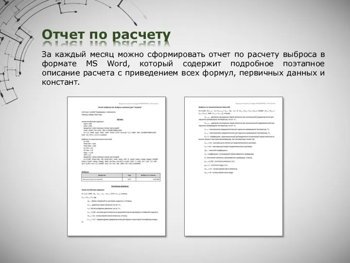 Отчет по расчету За каждый месяц можно сформировать отчет по