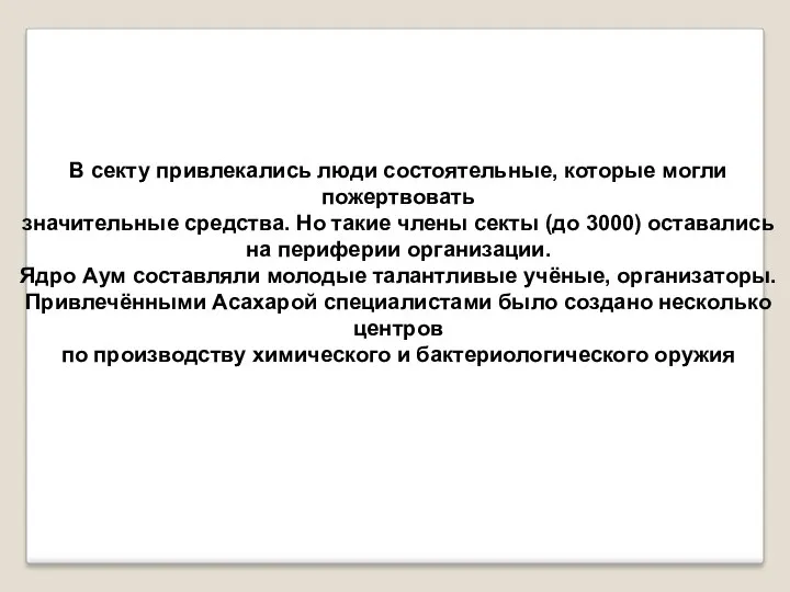 В секту привлекались люди состоятельные, которые могли пожертвовать значительные средства.