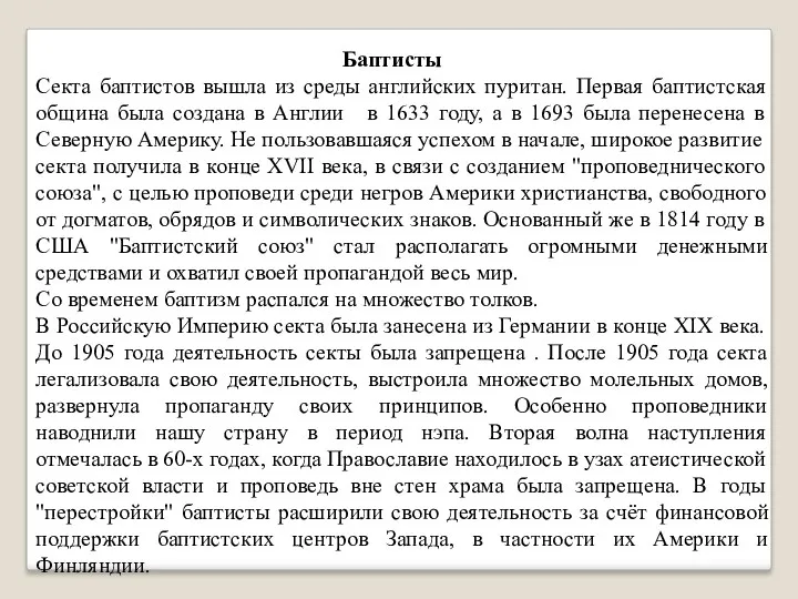 Баптисты Секта баптистов вышла из среды английских пуритан. Первая баптистская