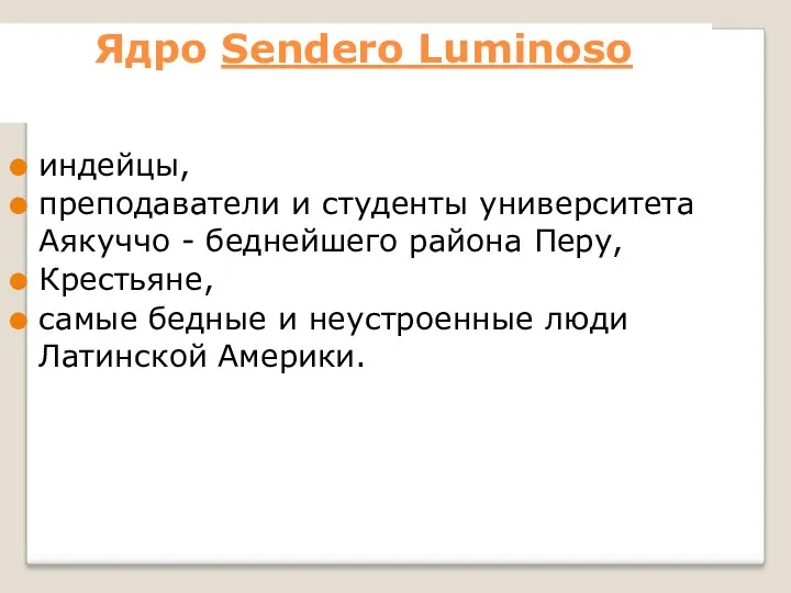 Ядро Sendero Luminoso индейцы, преподаватели и студенты университета Аякуччо -