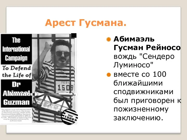 Арест Гусмана. Абимаэль Гусман Рейносо вождь "Сендеро Луминосо" вместе со