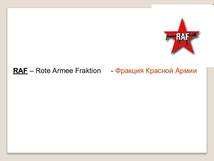 RAF – Rote Armee Fraktion - Фракция Красной Армии