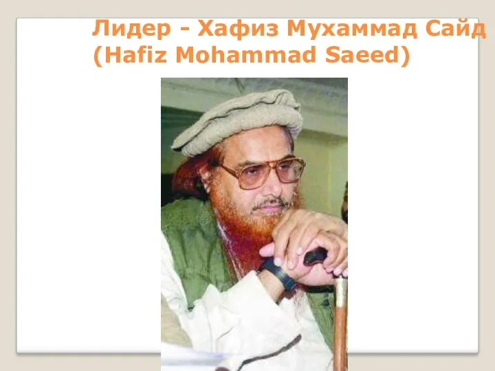 Лидер - Хафиз Мухаммад Сайд (Hafiz Mohammad Saeed)