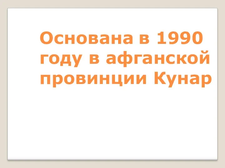 Основана в 1990 году в афганской провинции Кунар