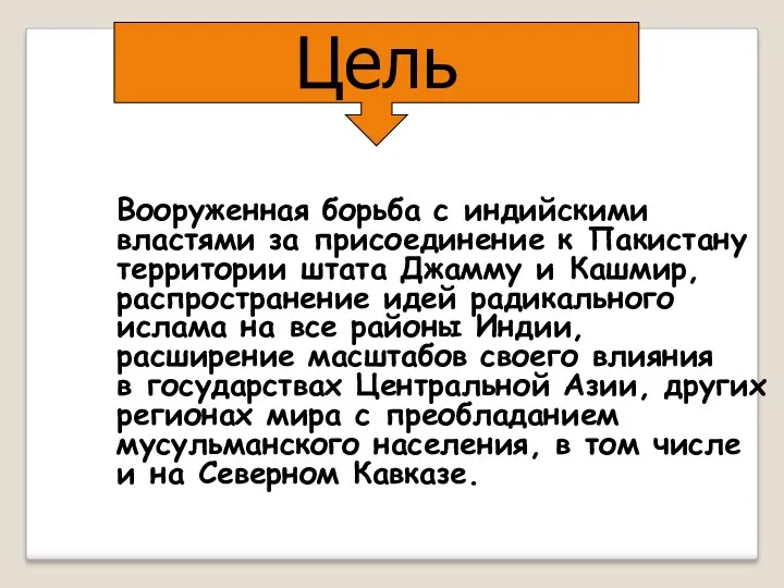 Цель Вооруженная борьба с индийскими властями за присоединение к Пакистану