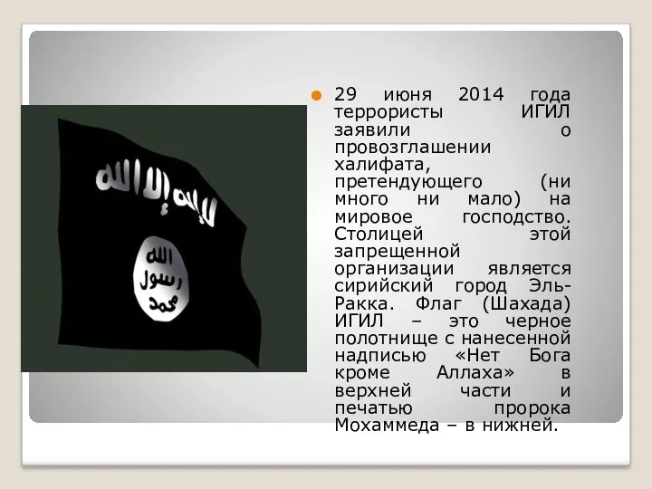 29 июня 2014 года террористы ИГИЛ заявили о провозглашении халифата,