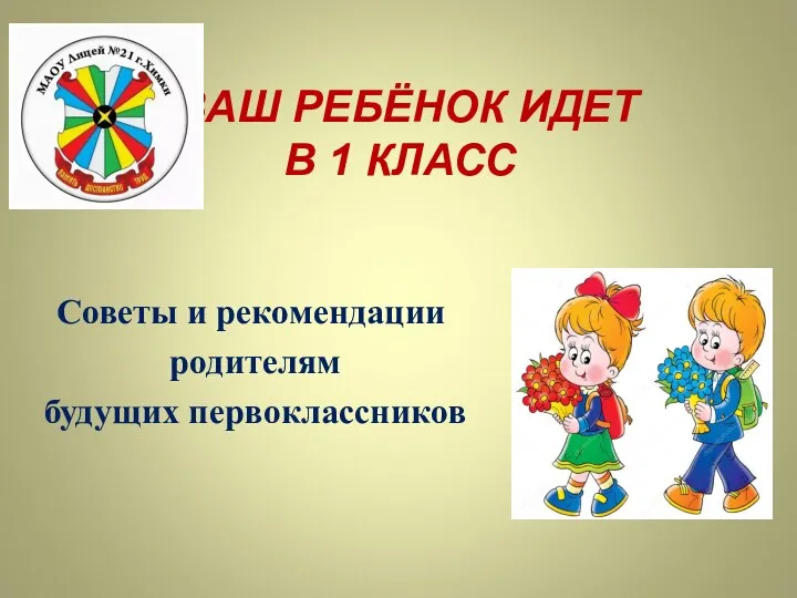 ВАШ РЕБЁНОК ИДЕТ В 1 КЛАСС Советы и рекомендации родителям будущих первоклассников