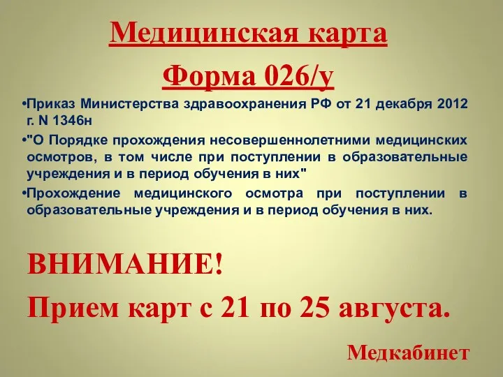 Медицинская карта Форма 026/у Приказ Министерства здравоохранения РФ от 21