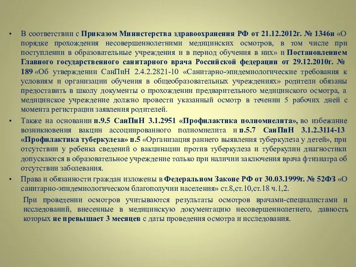 В соответствии с Приказом Министерства здравоохранения РФ от 21.12.2012г. №