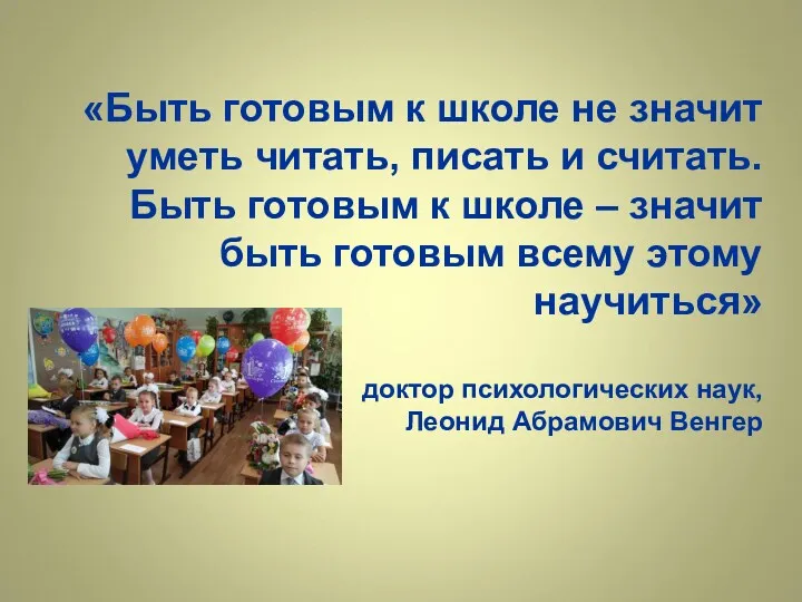 «Быть готовым к школе не значит уметь читать, писать и