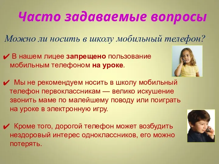 Часто задаваемые вопросы В нашем лицее запрещено пользование мобильным телефоном