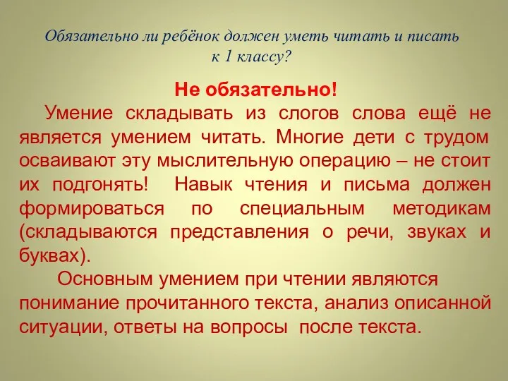 Обязательно ли ребёнок должен уметь читать и писать к 1