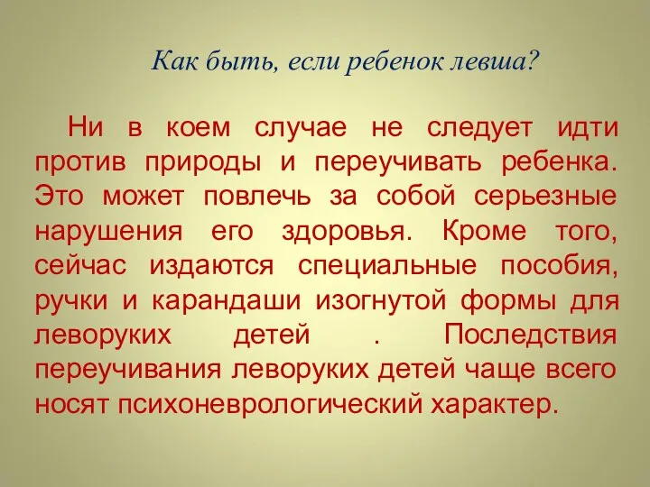 Как быть, если ребенок левша? Ни в коем случае не