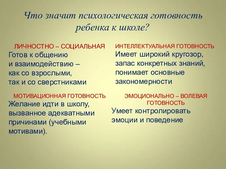 Что значит психологическая готовность ребенка к школе? ЛИЧНОСТНО – СОЦИАЛЬНАЯ