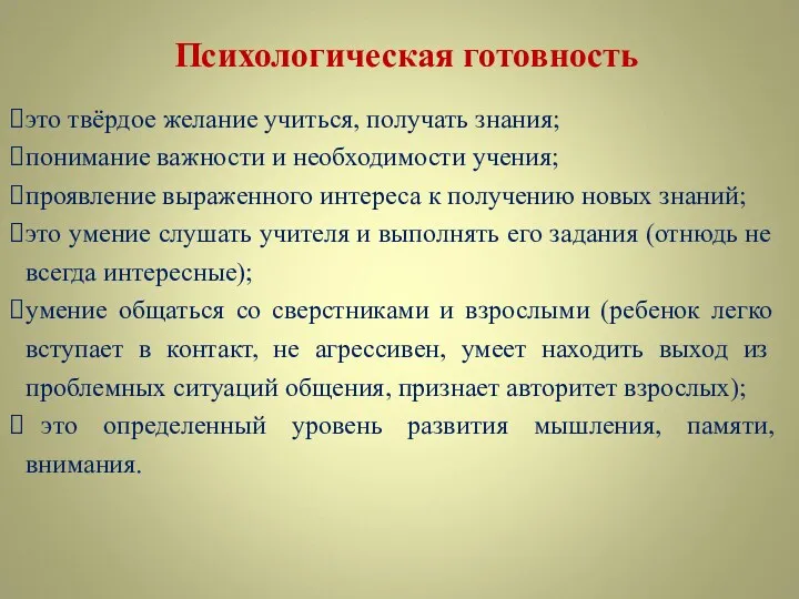 Психологическая готовность это твёрдое желание учиться, получать знания; понимание важности