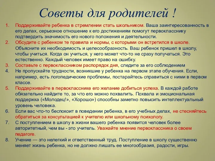 Советы для родителей ! Поддерживайте ребенка в стремлении стать школьником.