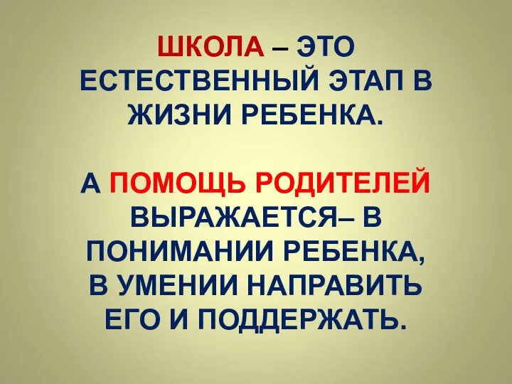 ШКОЛА – ЭТО ЕСТЕСТВЕННЫЙ ЭТАП В ЖИЗНИ РЕБЕНКА. А ПОМОЩЬ