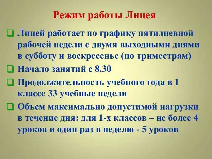 Режим работы Лицея Лицей работает по графику пятидневной рабочей недели