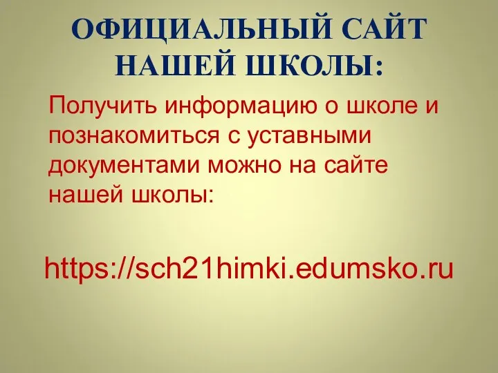 ОФИЦИАЛЬНЫЙ САЙТ НАШЕЙ ШКОЛЫ: Получить информацию о школе и познакомиться