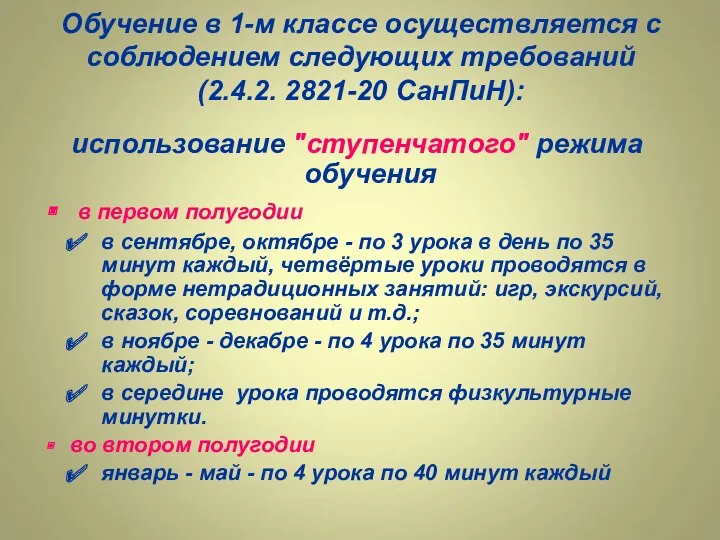 Обучение в 1-м классе осуществляется с соблюдением следующих требований (2.4.2.