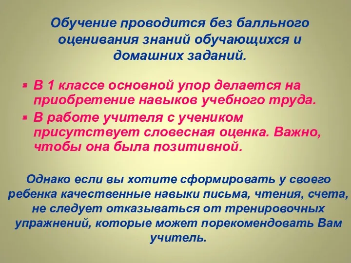 Обучение проводится без балльного оценивания знаний обучающихся и домашних заданий.