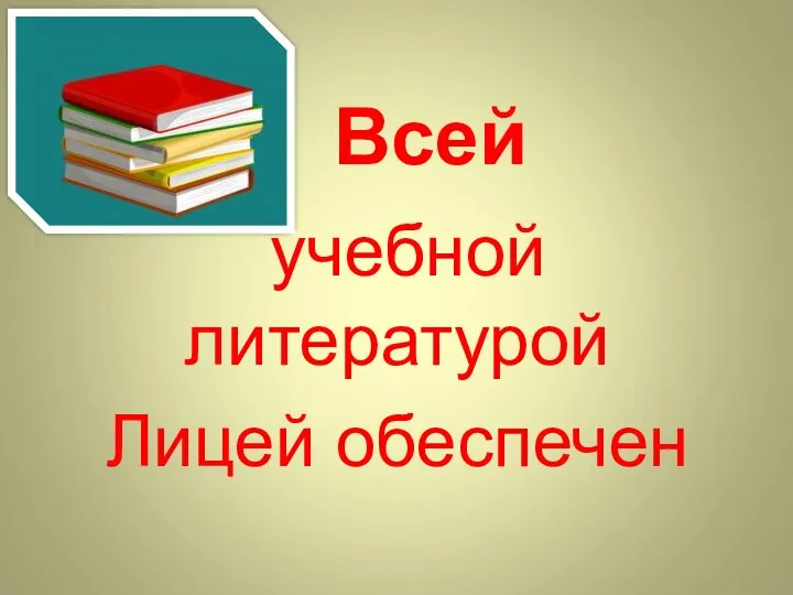 Всей учебной литературой Лицей обеспечен