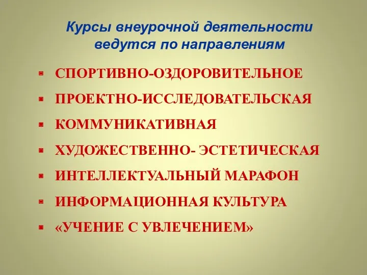 Курсы внеурочной деятельности ведутся по направлениям СПОРТИВНО-ОЗДОРОВИТЕЛЬНОЕ ПРОЕКТНО-ИССЛЕДОВАТЕЛЬСКАЯ КОММУНИКАТИВНАЯ ХУДОЖЕСТВЕННО-