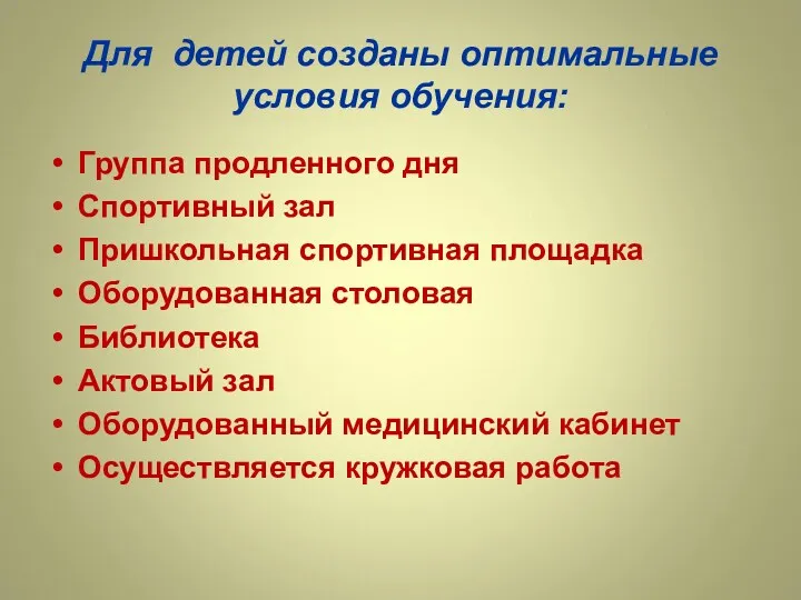 Для детей созданы оптимальные условия обучения: Группа продленного дня Спортивный