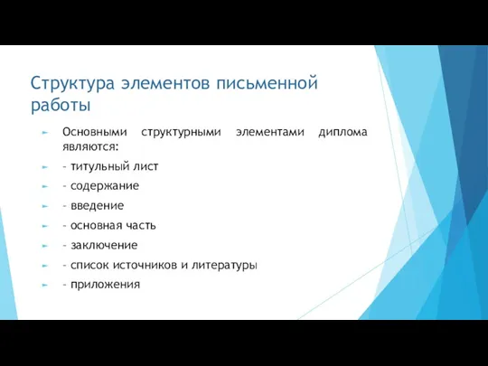 Структура элементов письменной работы Основными структурными элементами диплома являются: –