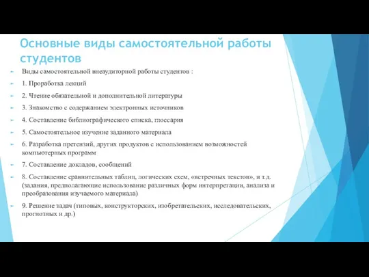 Основные виды самостоятельной работы студентов Виды самостоятельной внеаудиторной работы студентов