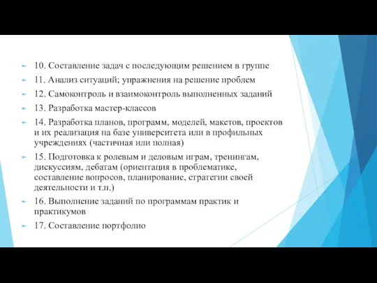 10. Составление задач с последующим решением в группе 11. Анализ