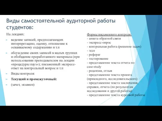 Виды самостоятельной аудиторной работы студентов: На лекциях: ведение записей, предполагающих