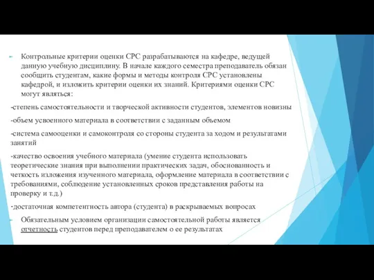 Контрольные критерии оценки СРС разрабатываются на кафедре, ведущей данную учебную